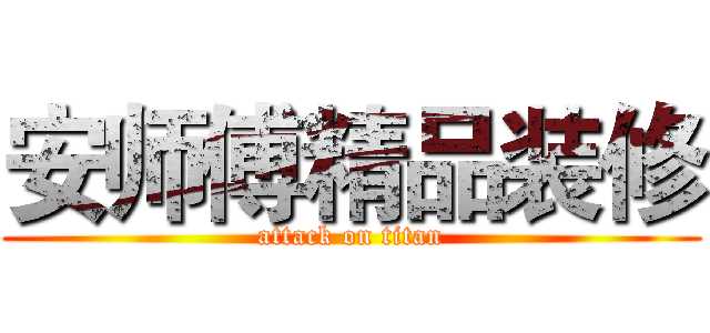 安师傅精品装修 (attack on titan)