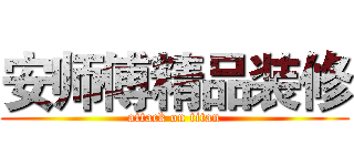 安师傅精品装修 (attack on titan)