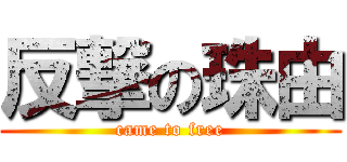 反撃の珠由 (came to free)