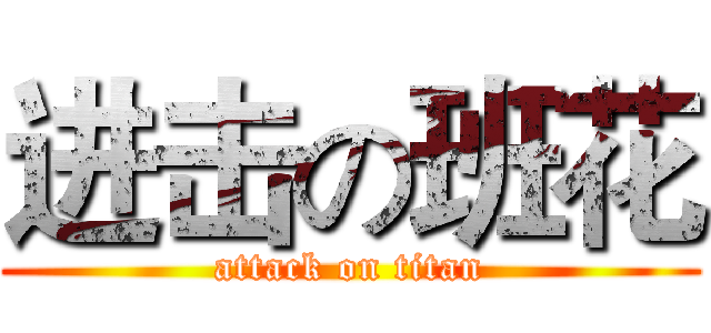 进击の班花 (attack on titan)