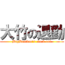 大竹の退勤 (BigBamboo's clock out)