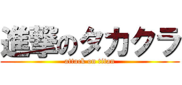 進撃のタカクラ (attack on titan)