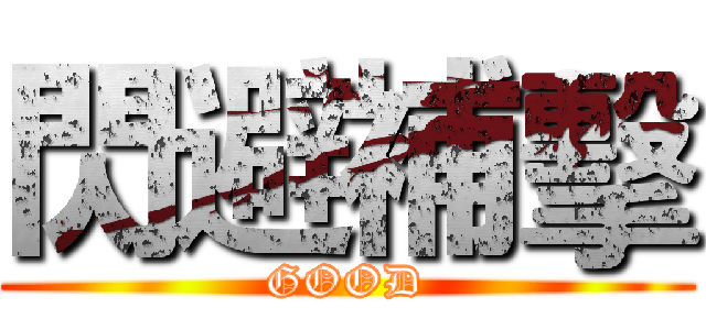 閃避補擊 (GOOD)