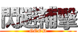 閃避補擊 (GOOD)