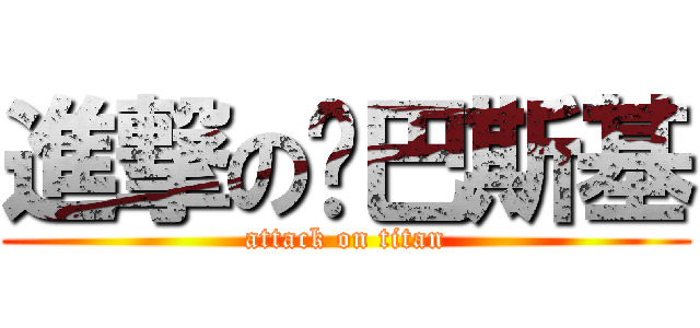 進撃の卡巴斯基 (attack on titan)