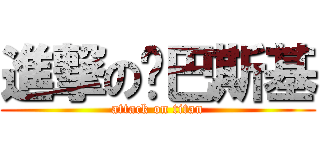 進撃の卡巴斯基 (attack on titan)