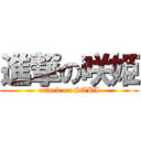 進撃の咲姫 (attack on SAKI)