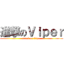 進撃のＶｉｐｅｒ (attack on Viper)