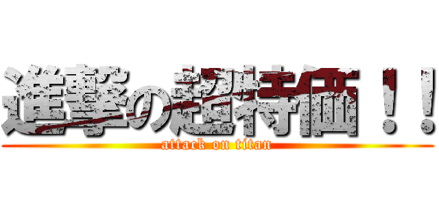 進撃の超特価！！ (attack on titan)