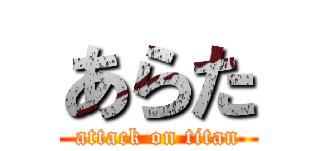 あらた (attack on titan)
