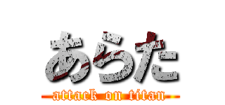 あらた (attack on titan)