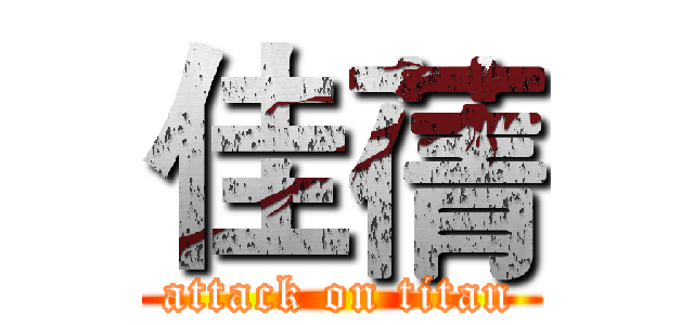 佳蒨 (attack on titan)