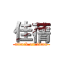 佳蒨 (attack on titan)