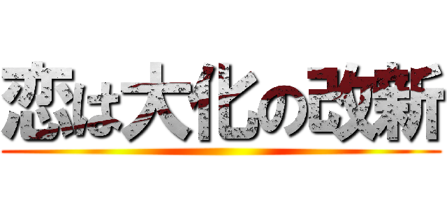 恋は大化の改新 ()