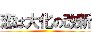 恋は大化の改新 ()