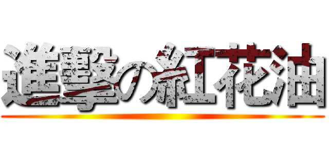 進擊の紅花油 ()