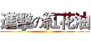 進擊の紅花油 ()