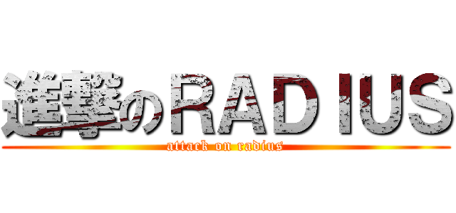 進撃のＲＡＤＩＵＳ (attack on radius)