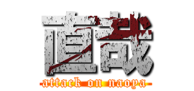 直哉 (attack on naoya)