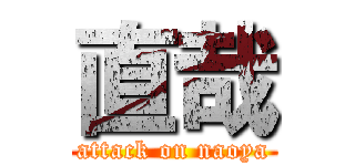 直哉 (attack on naoya)