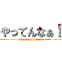 やってんなぁ！ (attack on titan)