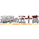 進撃の五十萬 (attack on 500K)