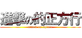 進撃の的正方行 (attack on square)