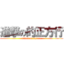 進撃の的正方行 (attack on square)
