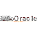 進撃のＯｒａｃｌｅ (attack on titan)