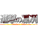 進撃の凜冽 (attack on titan)