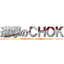 進撃のＣＨＯＫ (attack on chok)