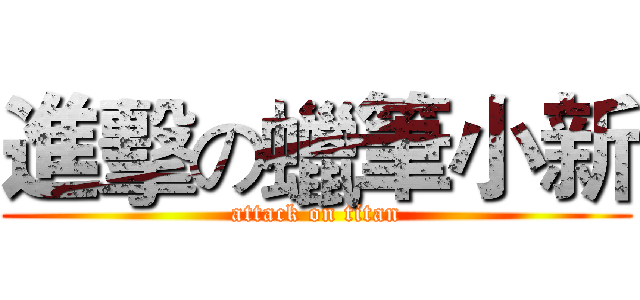 進擊の蠟筆小新 (attack on titan)