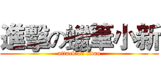 進擊の蠟筆小新 (attack on titan)