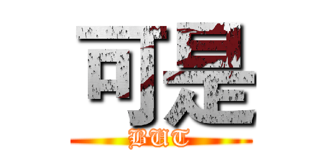 可是 (BUT)