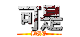 可是 (BUT)