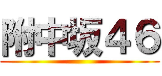 附中坂４６ ()