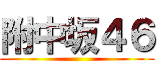 附中坂４６ ()