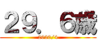 ２９．６歳 (2020/4)