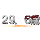 ２９．６歳 (2020/4)