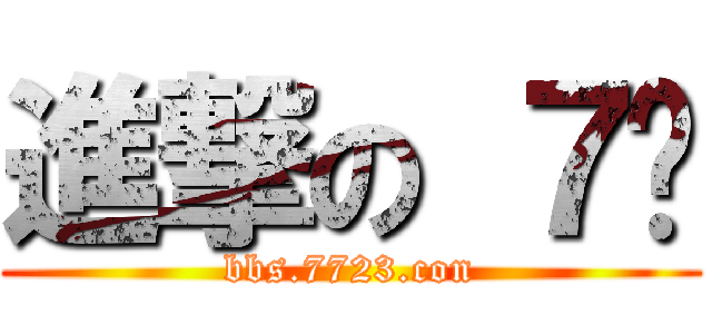 進撃の ７坛 (bbs.7723.con)