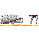 進撃の ７坛 (bbs.7723.con)