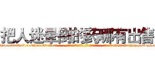 把人迷晕倒的药哪有出售 (把人迷晕倒的药哪有出售【电-话151x68344x817-Q1065427042元-吉-药-业】我们做的是长期生意,靠的是老客户长期支持 把人迷晕倒的药哪有出售在发表了一篇http://sngk.net/jKGZHQ

参考消息网我们做的是长期生意,靠的是老客户长期支持也许我们早该意识到，就连鲍勃·霍斯金斯（金球奖戏剧类电影男主角 
)