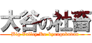 大谷の社畜 (Big Valley Ko-kyougakudan)