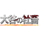 大谷の社畜 (Big Valley Ko-kyougakudan)