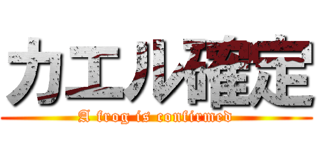 カエル確定 (A frog is confirmed)