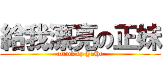給我漂亮の正妹 (attack by YuHo)