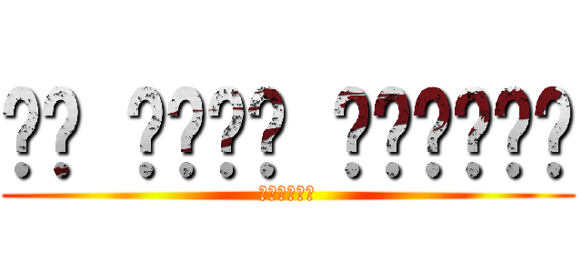 مت أيها الأحمق (死んどけアホ)