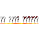 مت أيها الأحمق (死んどけアホ)