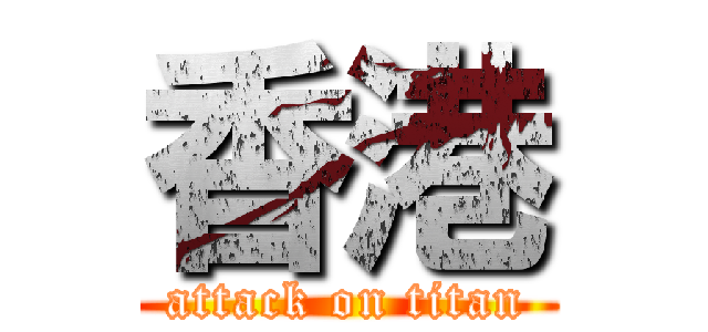 香港 (attack on titan)