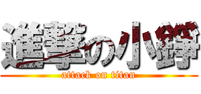 進撃の小錚 (attack on titan)